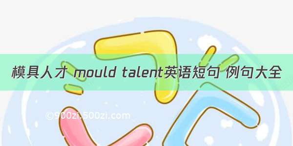 模具人才 mould talent英语短句 例句大全