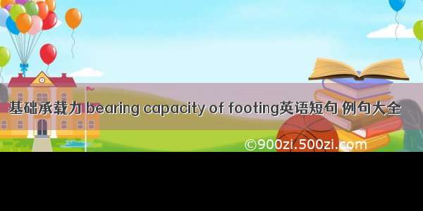 基础承载力 bearing capacity of footing英语短句 例句大全