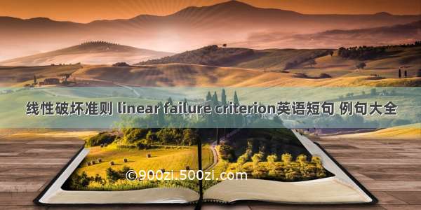 线性破坏准则 linear failure criterion英语短句 例句大全