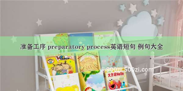 准备工序 preparatory process英语短句 例句大全
