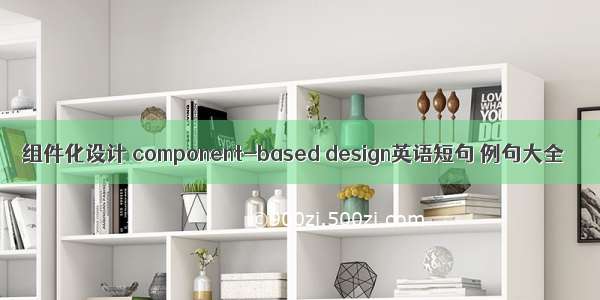 组件化设计 component-based design英语短句 例句大全