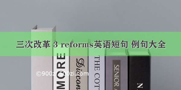 三次改革 3 reforms英语短句 例句大全