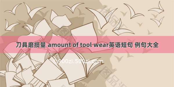 刀具磨损量 amount of tool wear英语短句 例句大全