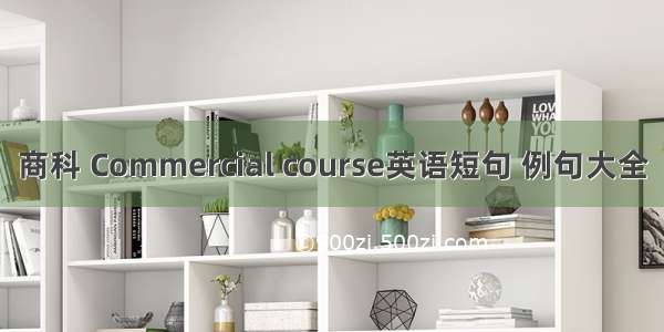 商科 Commercial course英语短句 例句大全