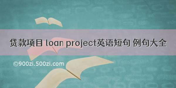 贷款项目 loan project英语短句 例句大全