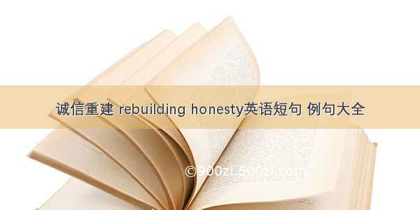 诚信重建 rebuilding honesty英语短句 例句大全