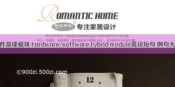 软硬件混成模块 hardware/software hybrid module英语短句 例句大全