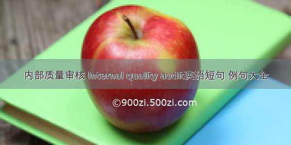 内部质量审核 Internal quality audit英语短句 例句大全