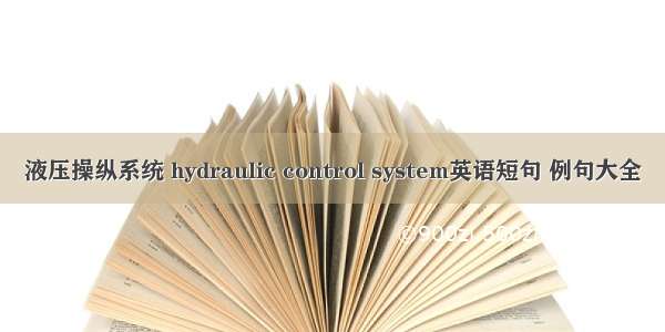 液压操纵系统 hydraulic control system英语短句 例句大全
