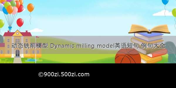 动态铣削模型 Dynamic milling model英语短句 例句大全