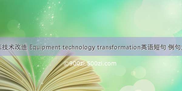 机床技术改造 Equipment technology transformation英语短句 例句大全