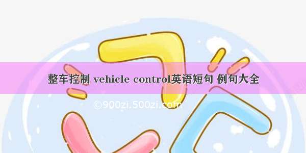 整车控制 vehicle control英语短句 例句大全