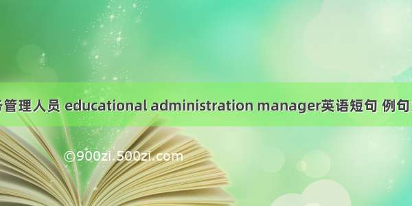 教务管理人员 educational administration manager英语短句 例句大全