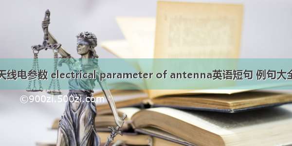天线电参数 electrical parameter of antenna英语短句 例句大全