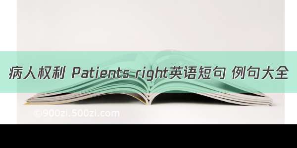 病人权利 Patients right英语短句 例句大全