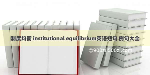 制度均衡 institutional equilibrium英语短句 例句大全