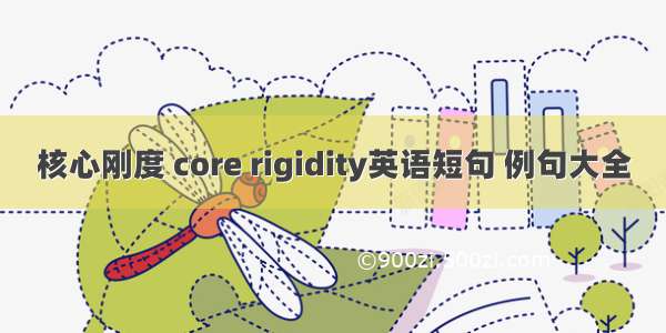 核心刚度 core rigidity英语短句 例句大全