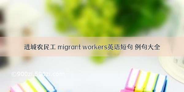 进城农民工 migrant workers英语短句 例句大全