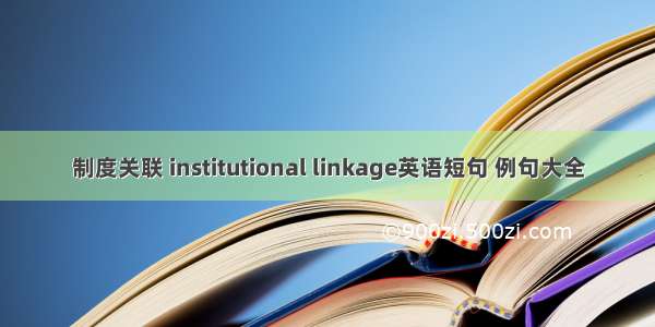 制度关联 institutional linkage英语短句 例句大全