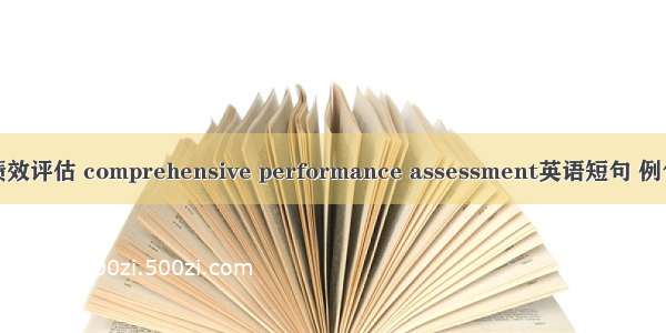 综合绩效评估 comprehensive performance assessment英语短句 例句大全