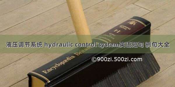 液压调节系统 hydraulic control system英语短句 例句大全