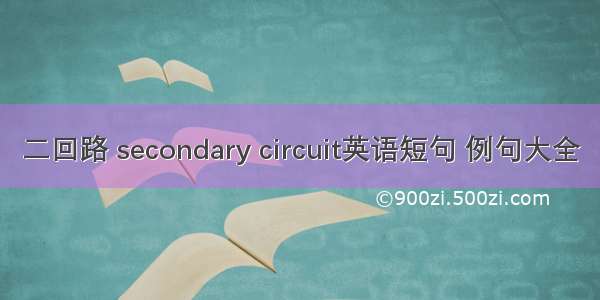 二回路 secondary circuit英语短句 例句大全