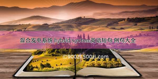 混合发电系统 hybrid system英语短句 例句大全