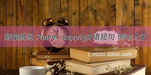 能量供给 Power supply英语短句 例句大全