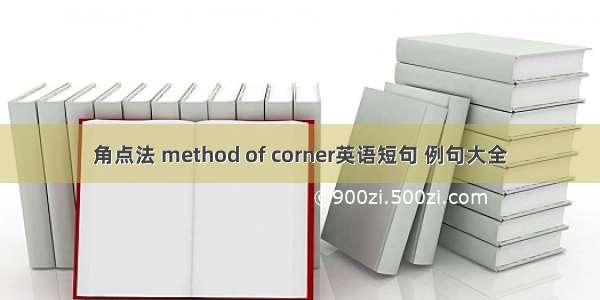 角点法 method of corner英语短句 例句大全