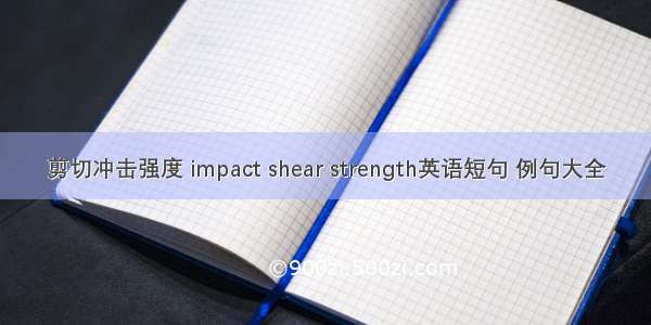 剪切冲击强度 impact shear strength英语短句 例句大全