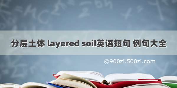 分层土体 layered soil英语短句 例句大全