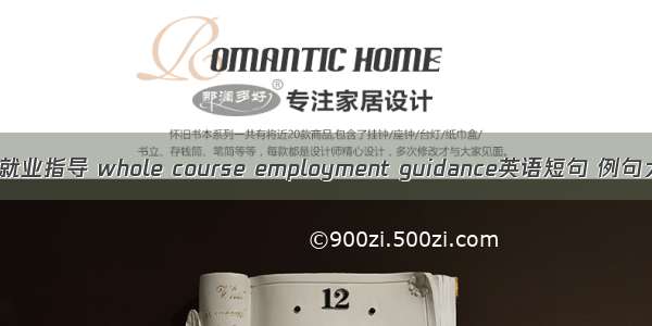 全程就业指导 whole course employment guidance英语短句 例句大全