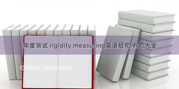 刚度测试 rigidity measuring英语短句 例句大全