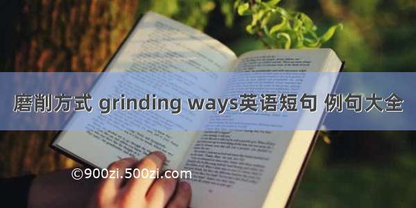 磨削方式 grinding ways英语短句 例句大全