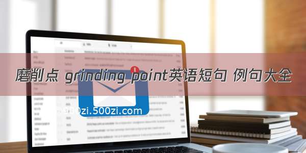 磨削点 grinding point英语短句 例句大全