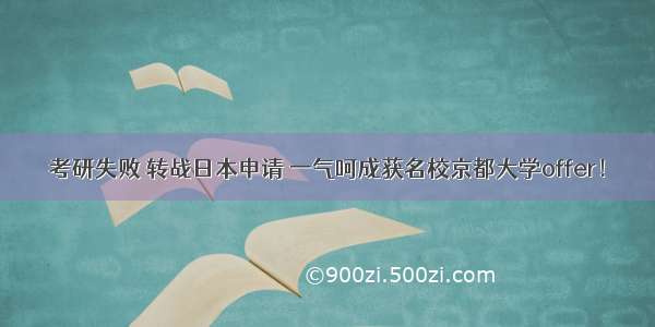 考研失败 转战日本申请 一气呵成获名校京都大学offer！