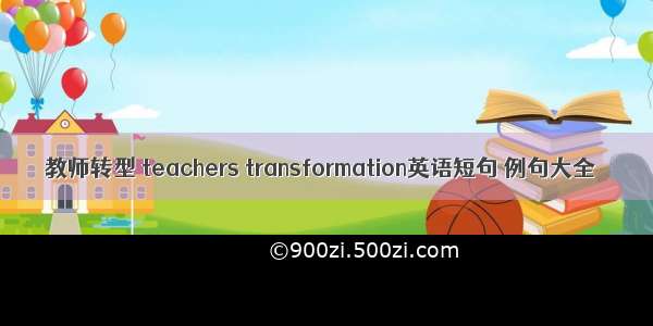 教师转型 teachers transformation英语短句 例句大全