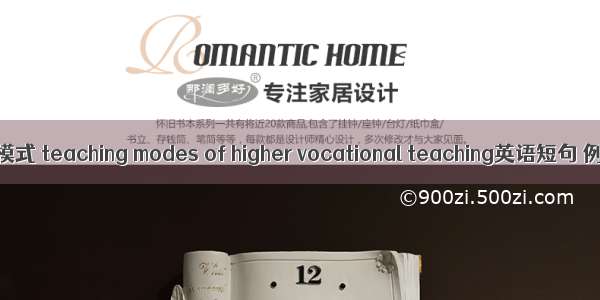 高职教学模式 teaching modes of higher vocational teaching英语短句 例句大全