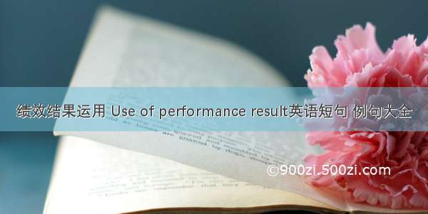 绩效结果运用 Use of performance result英语短句 例句大全