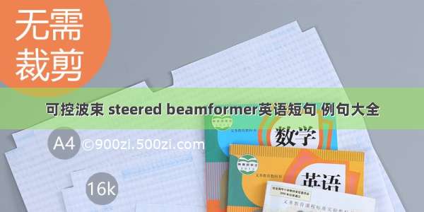 可控波束 steered beamformer英语短句 例句大全