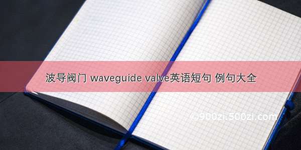 波导阀门 waveguide valve英语短句 例句大全