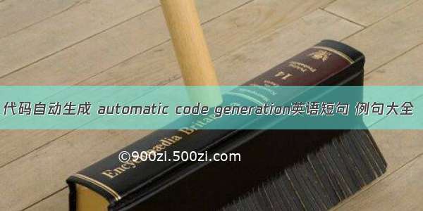 代码自动生成 automatic code generation英语短句 例句大全