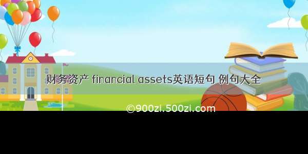 财务资产 financial assets英语短句 例句大全