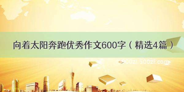 向着太阳奔跑优秀作文600字（精选4篇）