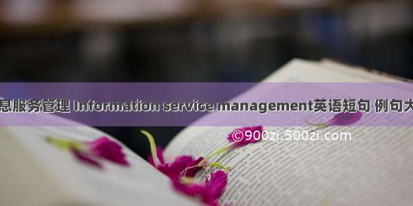 信息服务管理 Information service management英语短句 例句大全