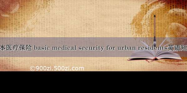 城镇居民基本医疗保险 basic medical security for urban residents英语短句 例句大全