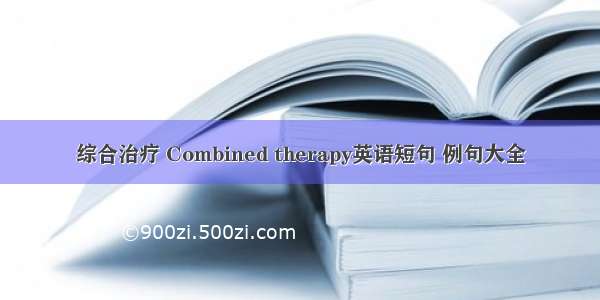 综合治疗 Combined therapy英语短句 例句大全