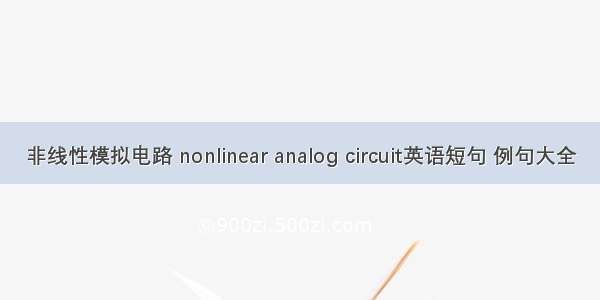 非线性模拟电路 nonlinear analog circuit英语短句 例句大全