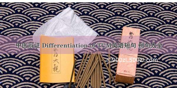 中医辩证 Differentiation of TCM英语短句 例句大全