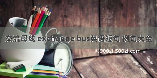 交流母线 exchange bus英语短句 例句大全